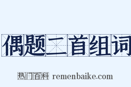 偶题二首组词是什么意思的图片